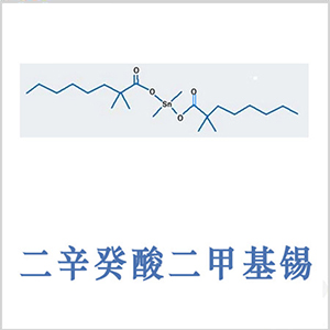 二辛癸酸二甲基錫 Dimethyldineodecanoatetin CAS 68928-76-7 二新癸酸二甲基錫